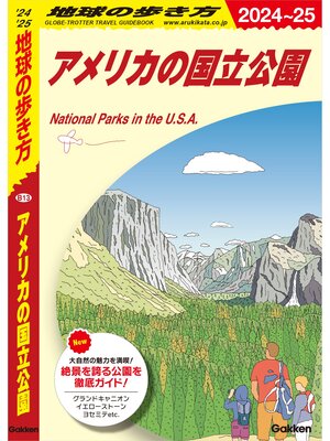 cover image of B13 地球の歩き方 アメリカの国立公園 2024～2025